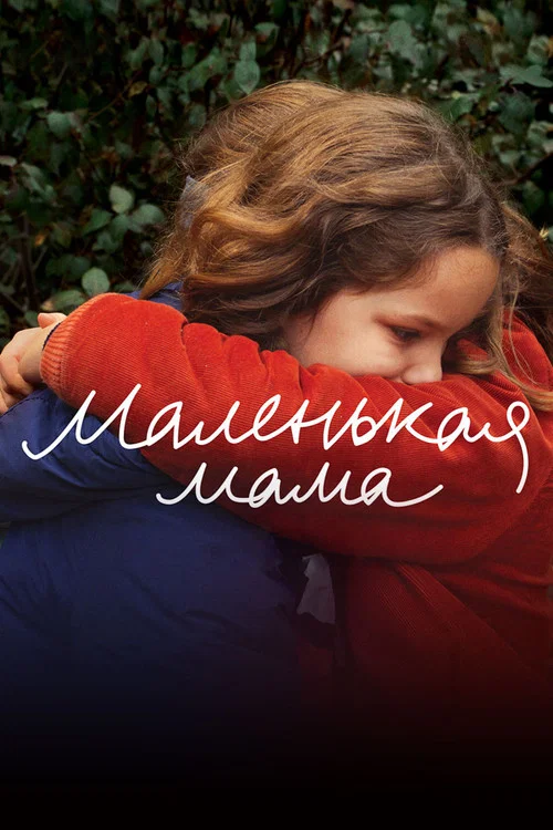 Маленькая мама постер