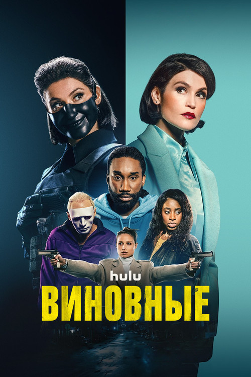 Виновные постер