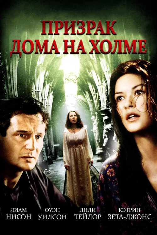 Призрак дома на холме постер