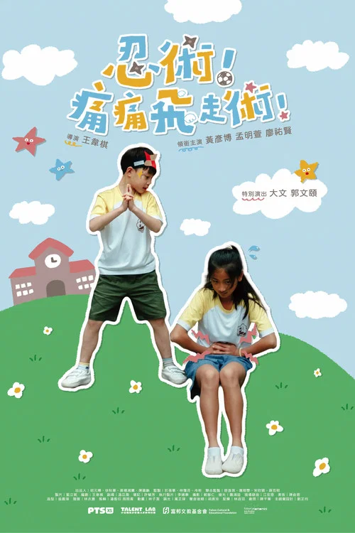 忍術！痛痛飛走術！ постер