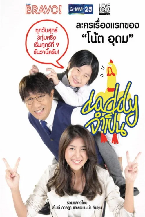 Love Rhythms ตอน Daddy จำเป็น постер