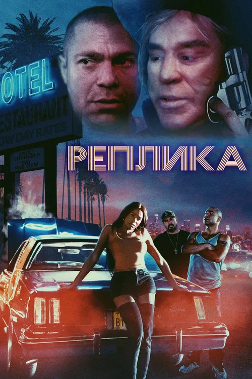 Реплика постер