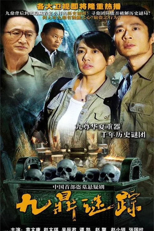 九鼎迷踪 постер
