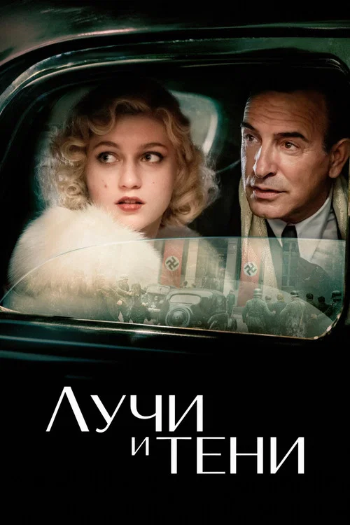 Лучи и тени постер