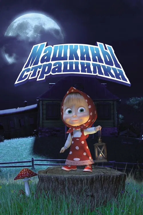 Машкины страшилки постер
