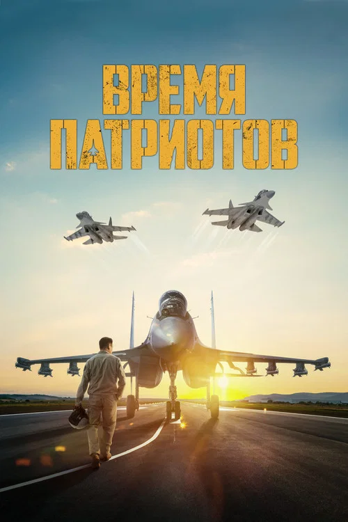 Время патриотов постер