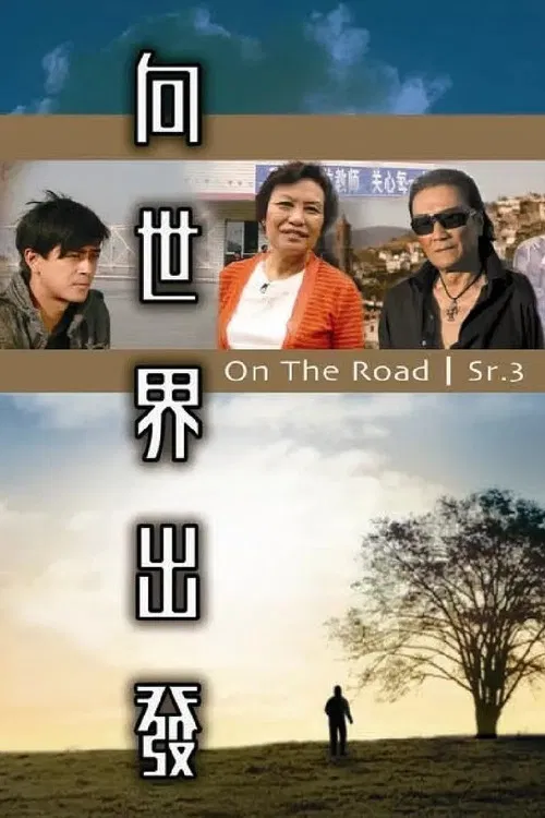 向世界出發 第三輯 постер