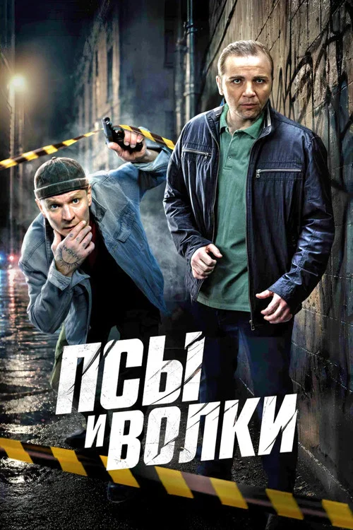 Псы и волки постер