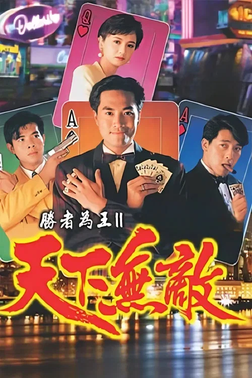 胜者为王2天下无敌 постер