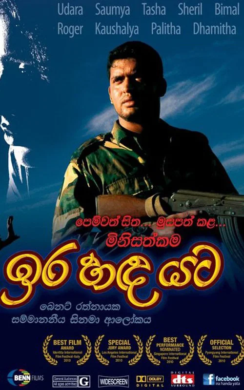 ඉර හඳ යට постер