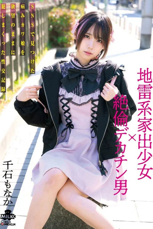 地雷系家出少女×絶倫デカチン男 SNSで見つけた病みカワ娘を欲望のままに犯しまくった性交記録 千石もなか постер