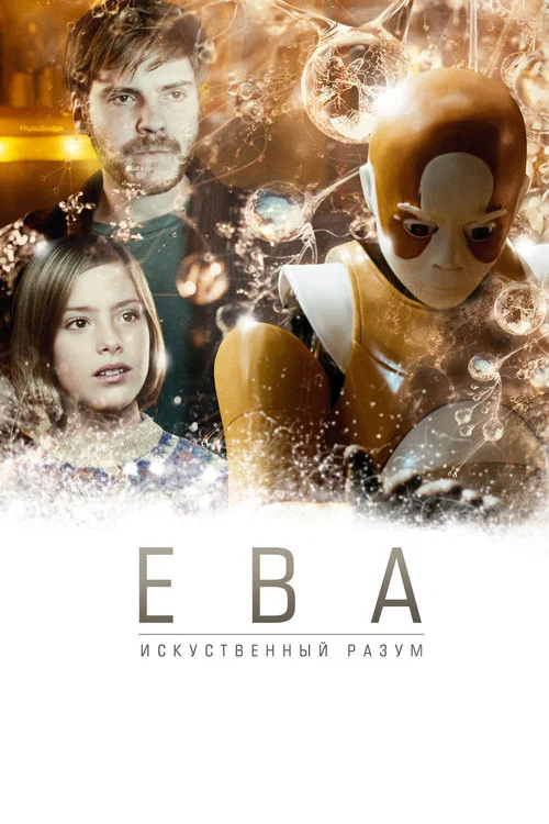 Ева: Искусственный разум постер