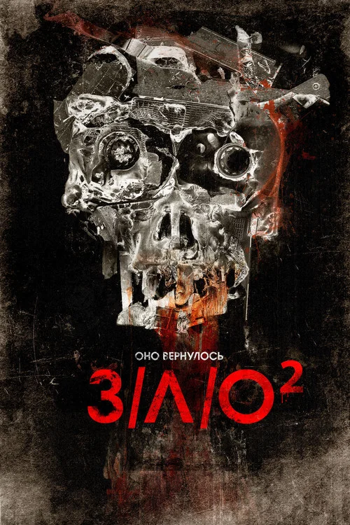 З/Л/О 2 постер