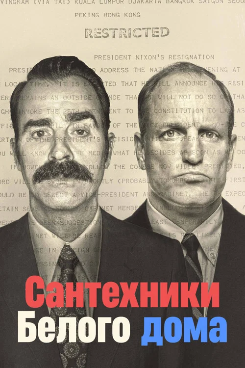 Сантехники Белого дома постер