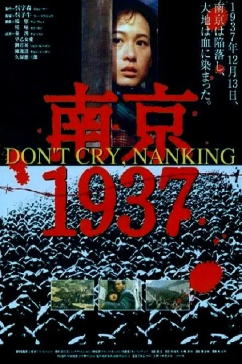 南京1937 постер