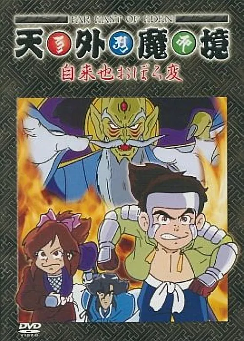 天外魔境 自来也おぼろ変 постер
