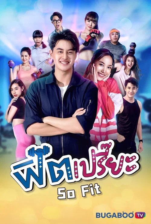 ฟิตเปรี๊ยะ постер