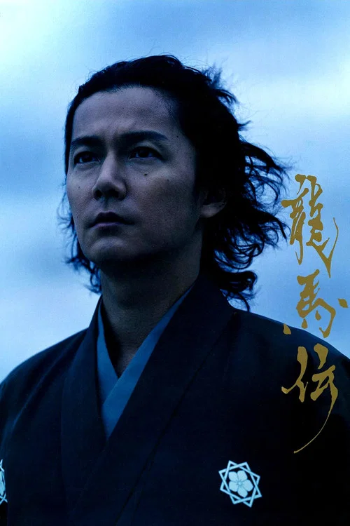 龍馬伝 постер