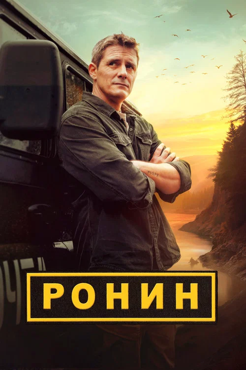 Ронин постер