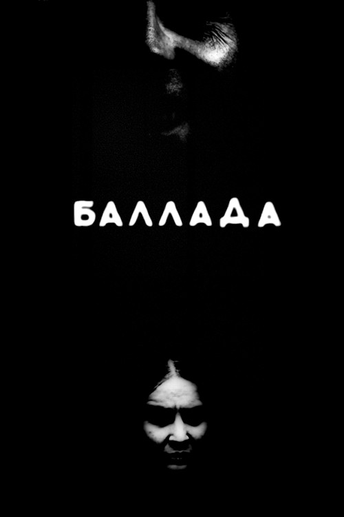 Баллада постер