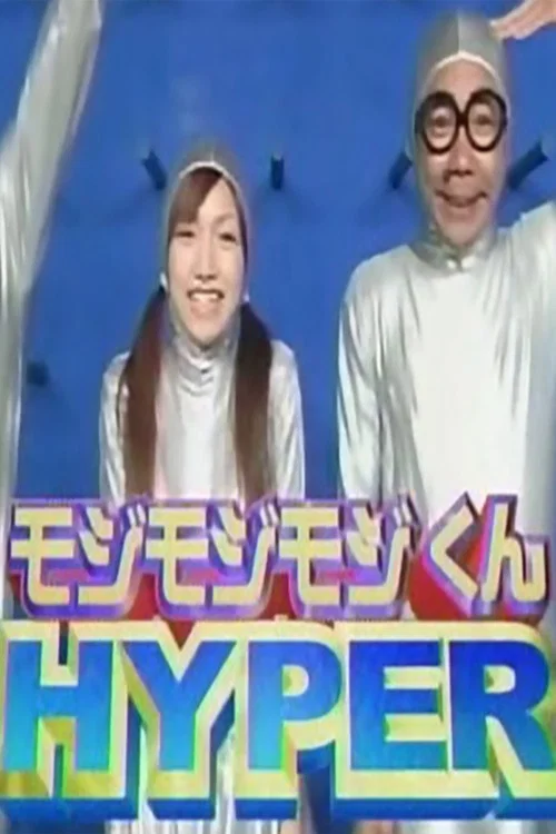 モジモジくんHYPER постер