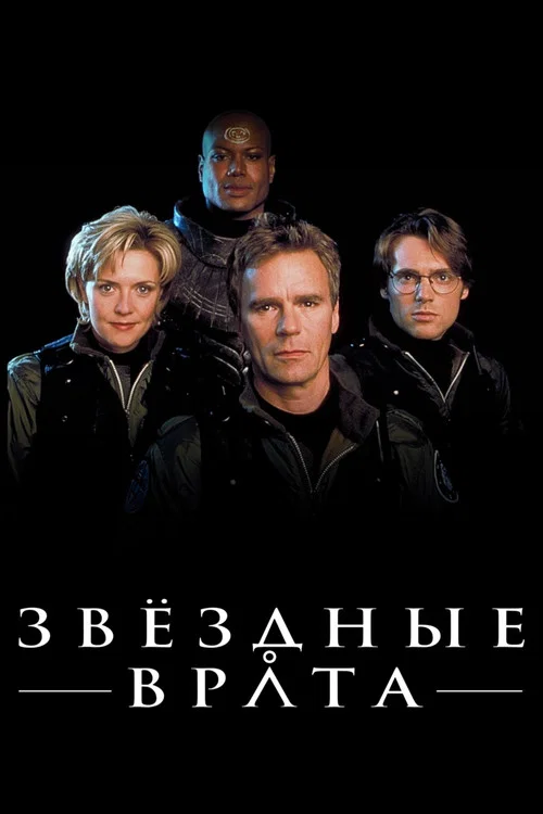 Звёздные врата: ЗВ-1 постер