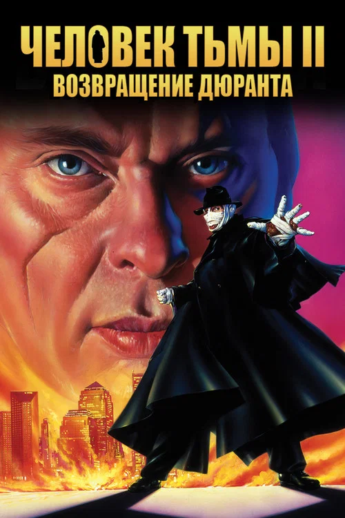 Человек тьмы 2: Возвращение Дюрана постер