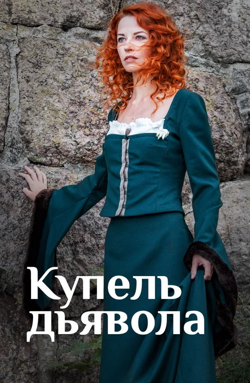 Купель дьявола постер