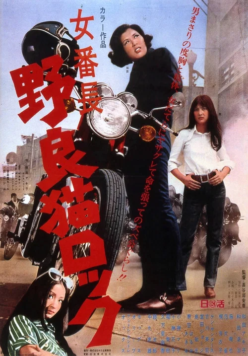 女番長　野良猫ロック постер