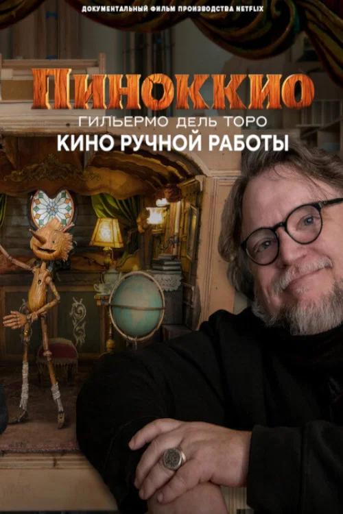 Пиноккио Гильермо дель Торо: кино ручной работы постер