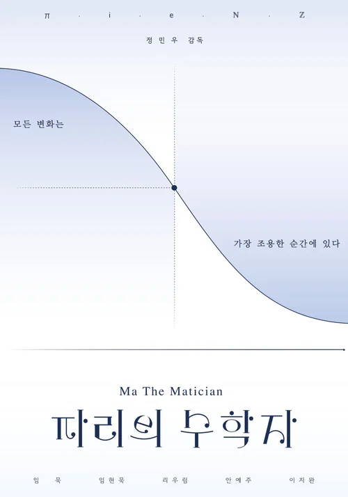 파리의 수학자 постер