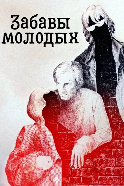 Забавы молодых постер