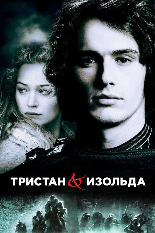 Тристан и Изольда постер