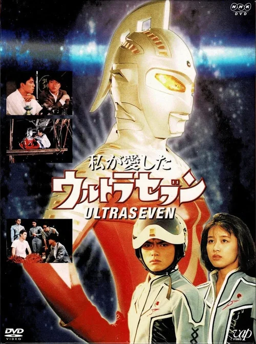 私が愛したウルトラセブン постер