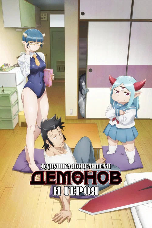 Однушка повелителя демонов и героя постер