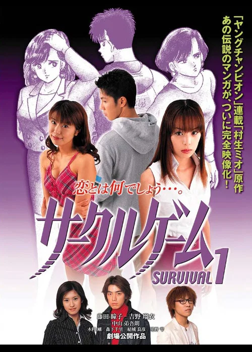 サークルゲーム SURVIVAL1 постер