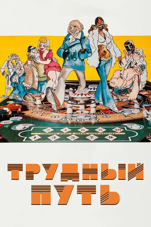 Трудный путь постер