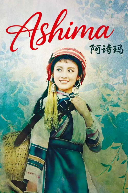 阿诗玛 постер