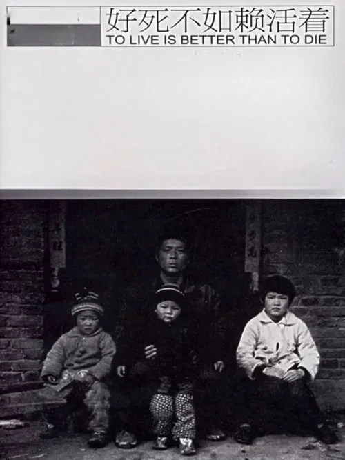好死不如赖活着 постер