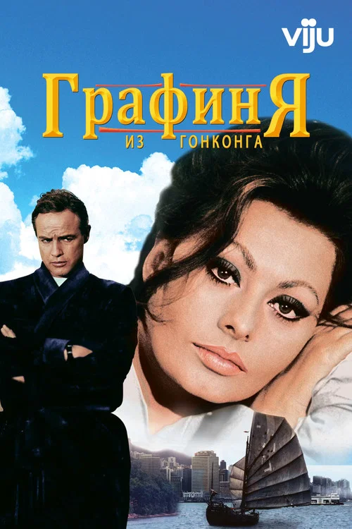 Графиня из Гонконга постер