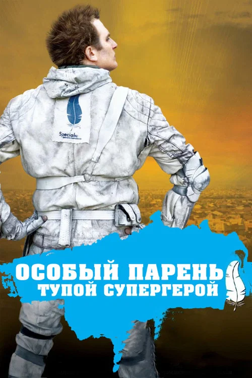 Особый парень: Тупой супергерой постер