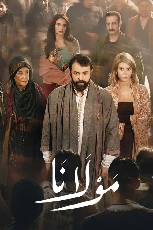 مولانا постер