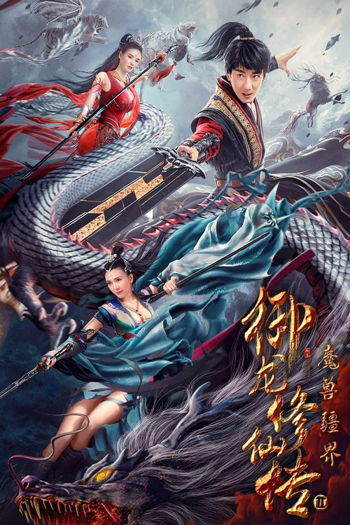御龙修仙传2：魔兽疆界 постер