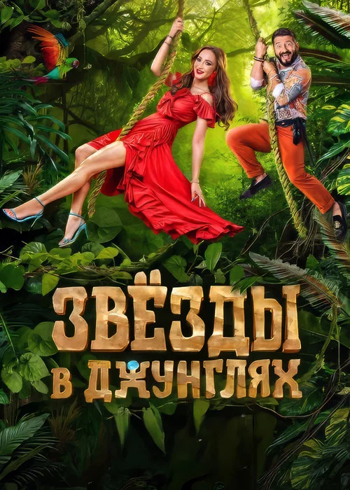 Звёзды в джунглях постер