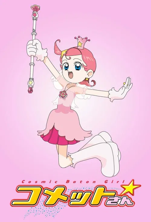 Cosmic Baton Girl コメットさん☆ постер
