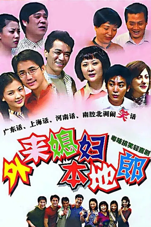 外来媳妇本地郎 постер