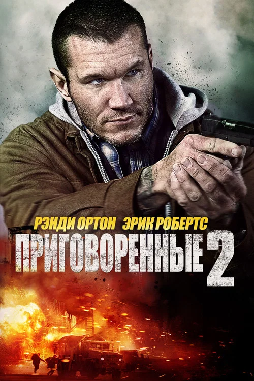 Приговорённые 2: Охота в пустыне постер