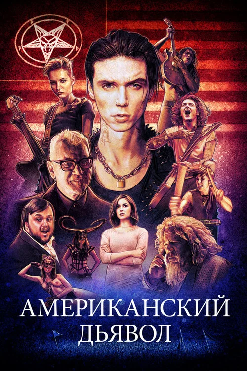Американский дьявол постер