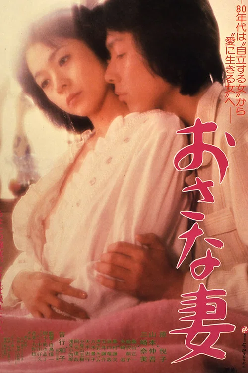 おさな妻 постер