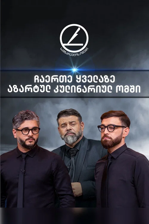 სამზარეულოს ომები постер